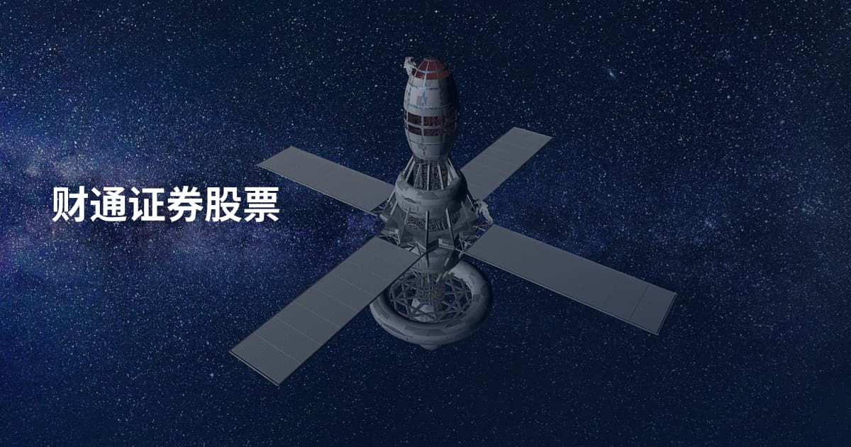 财通证券股票
