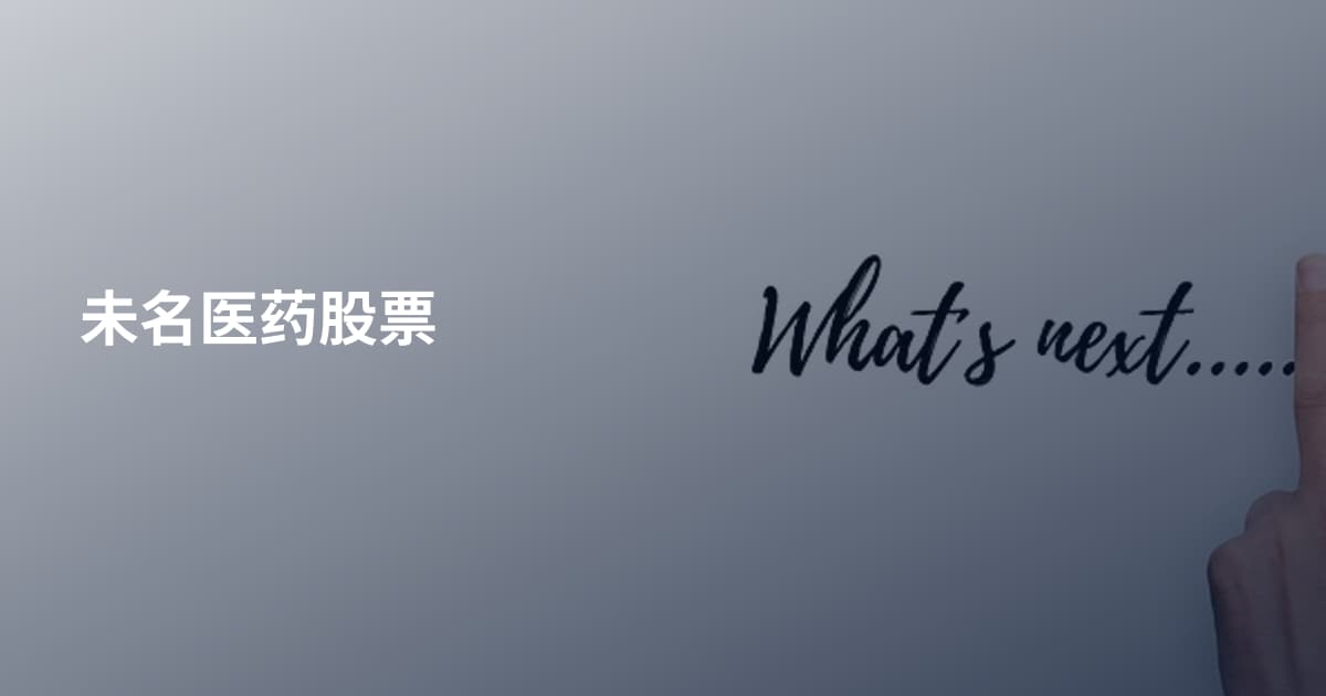 未名医药股票