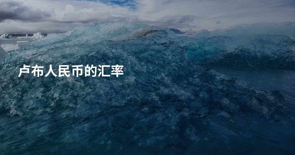 卢布人民币的汇率