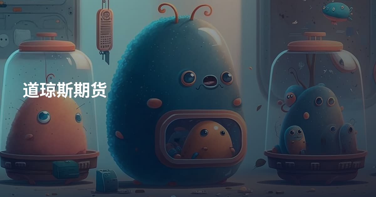 道琼斯期货