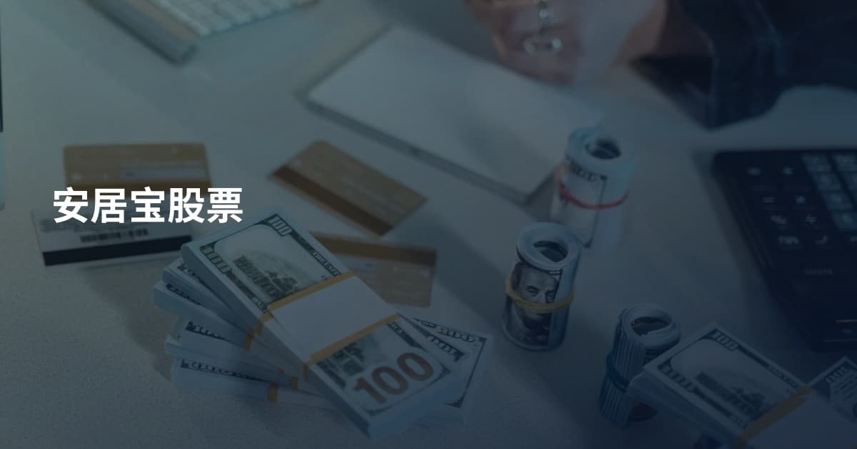 安居宝股票
