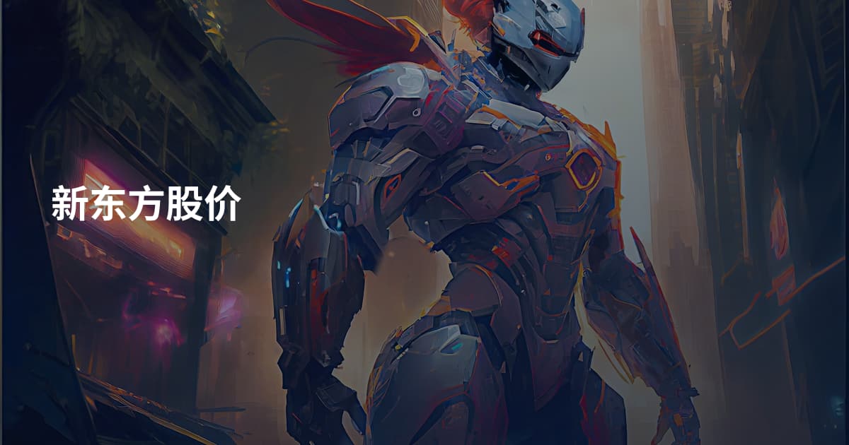新东方股价
