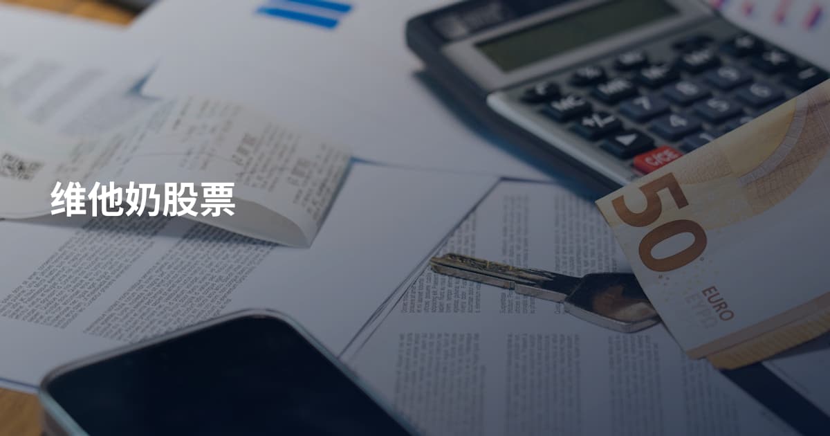 维他奶股票
