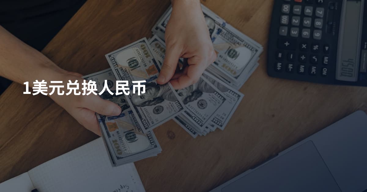 1美元兑换人民币