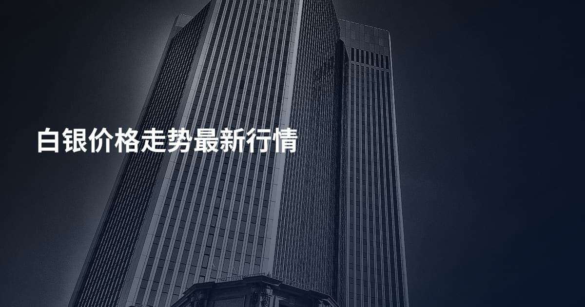白银价格走势最新行情