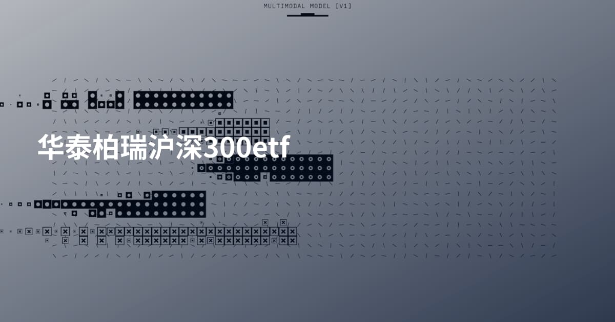 华泰柏瑞沪深300etf