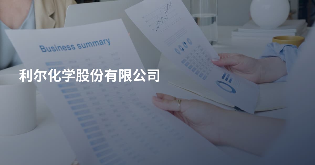 利尔化学股份有限公司