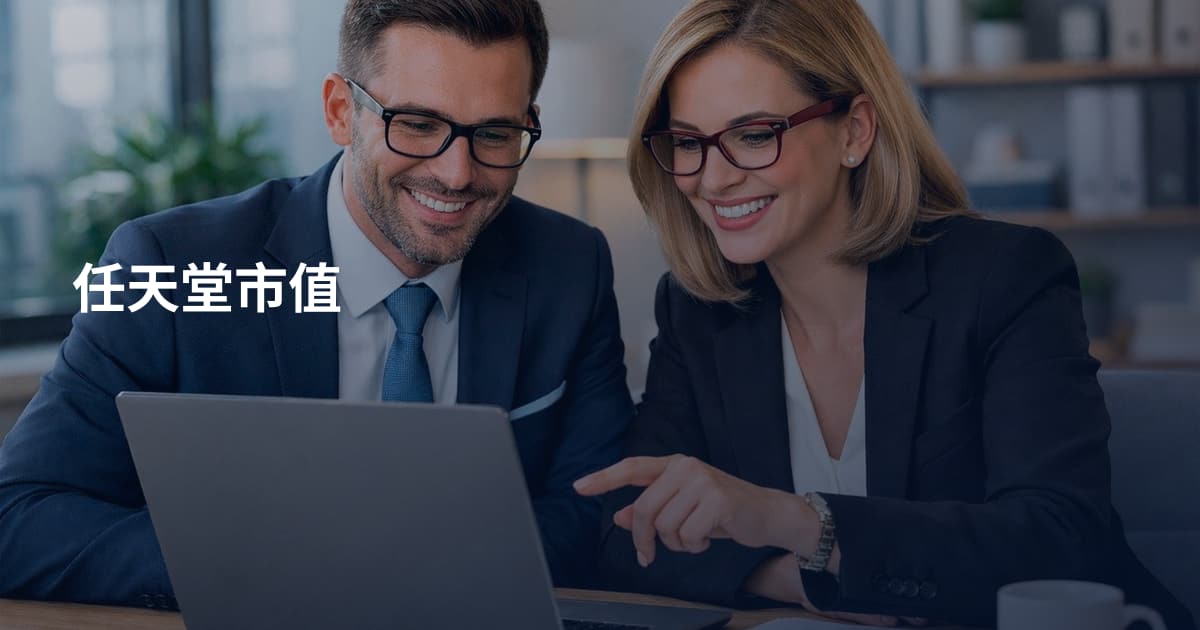 任天堂市值