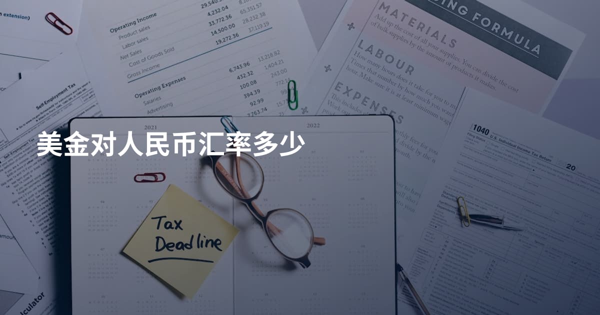 美金对人民币汇率多少