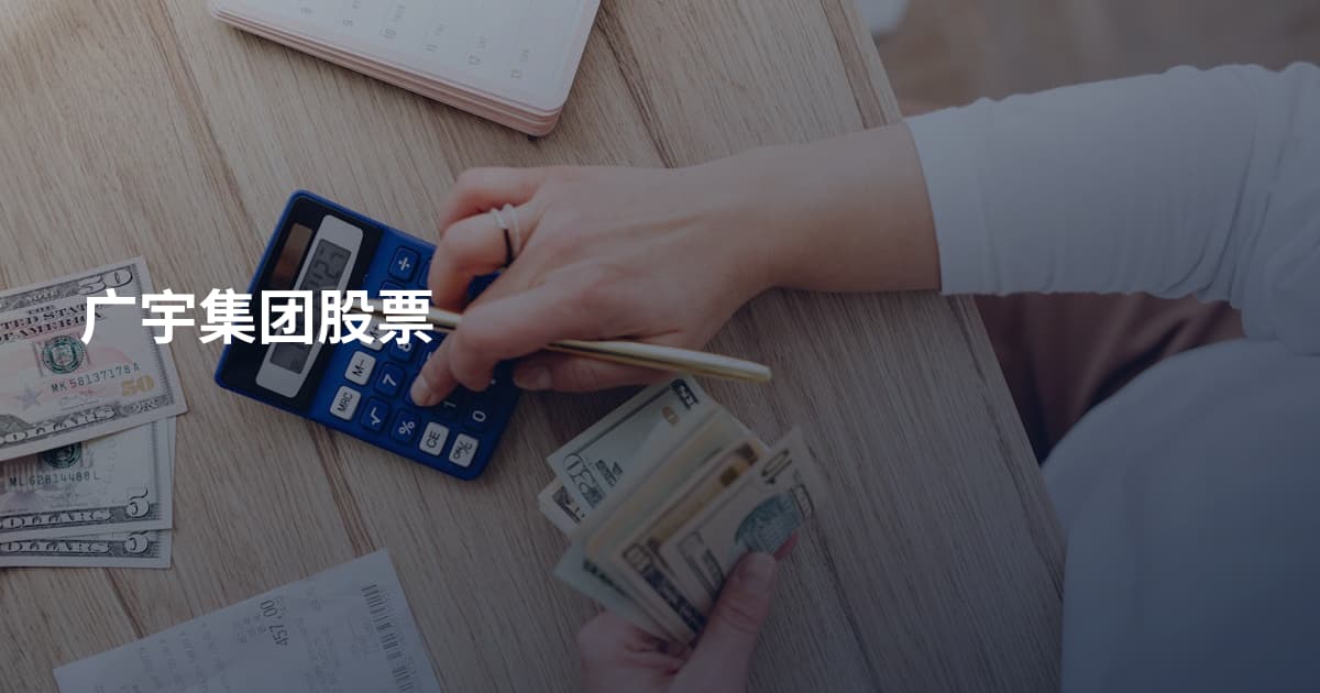 广宇集团股票