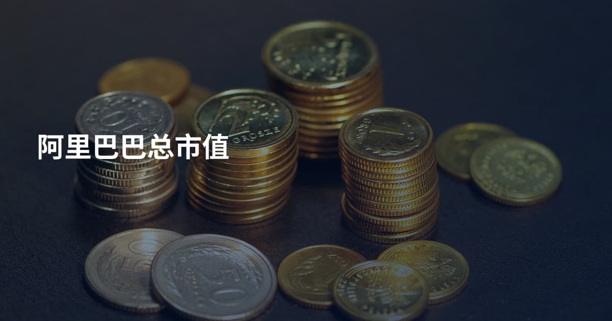 阿里巴巴总市值
