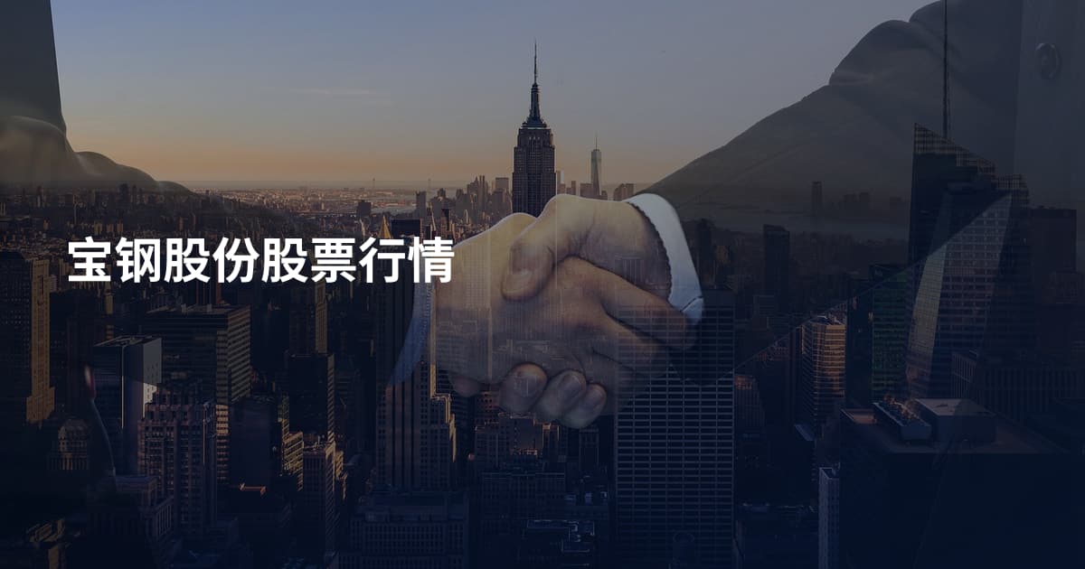 宝钢股份股票行情