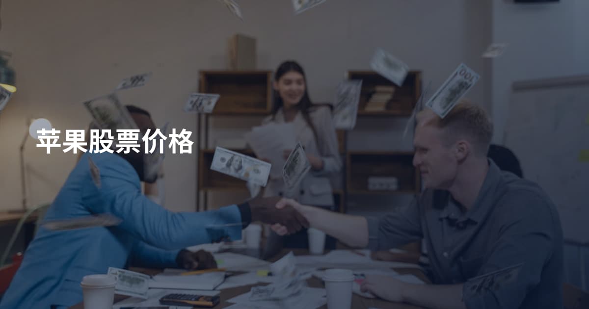 苹果股票价格