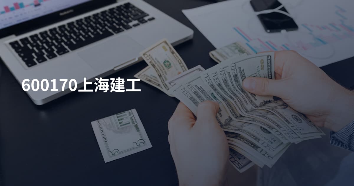 600170上海建工