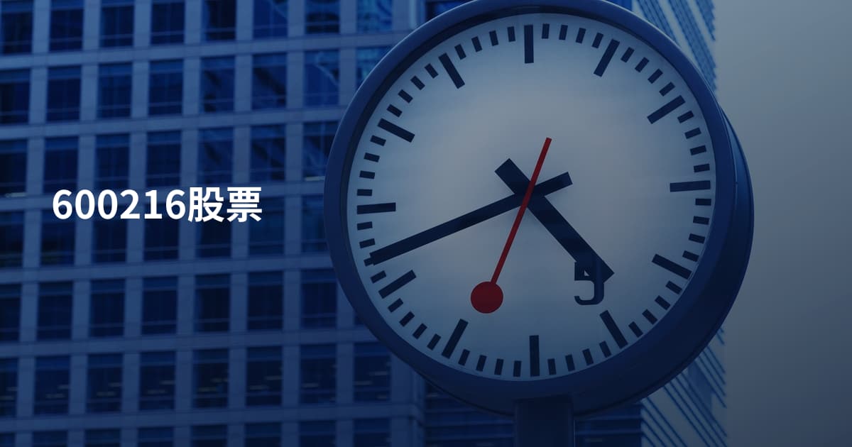 600216股票