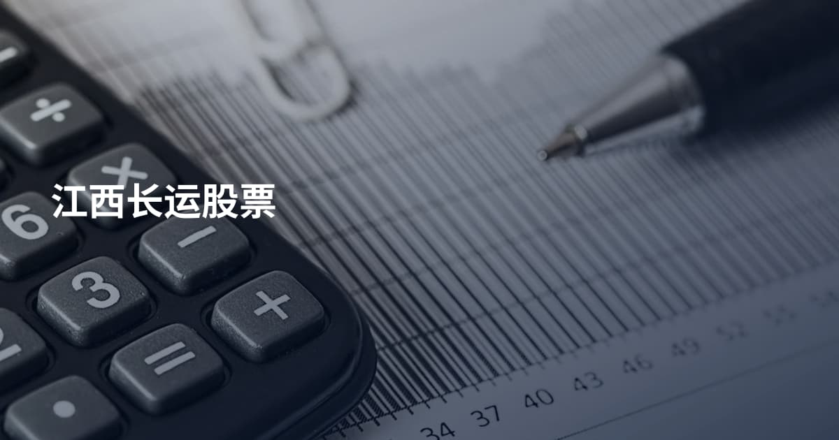 江西长运股票