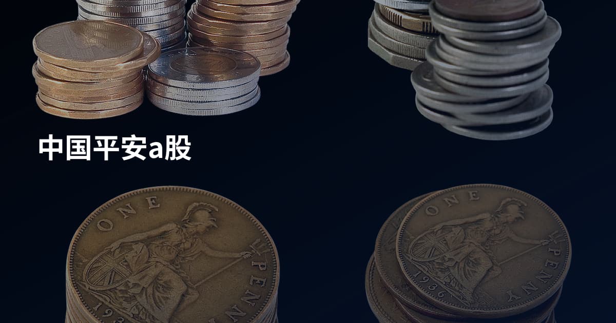 中国平安a股