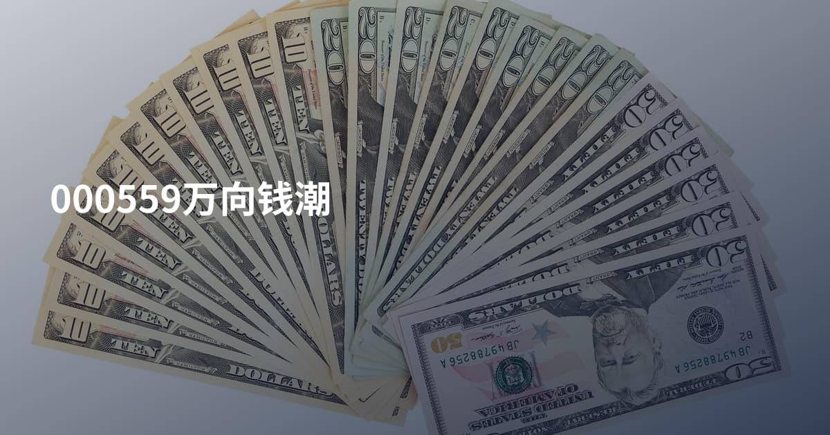 000559万向钱潮