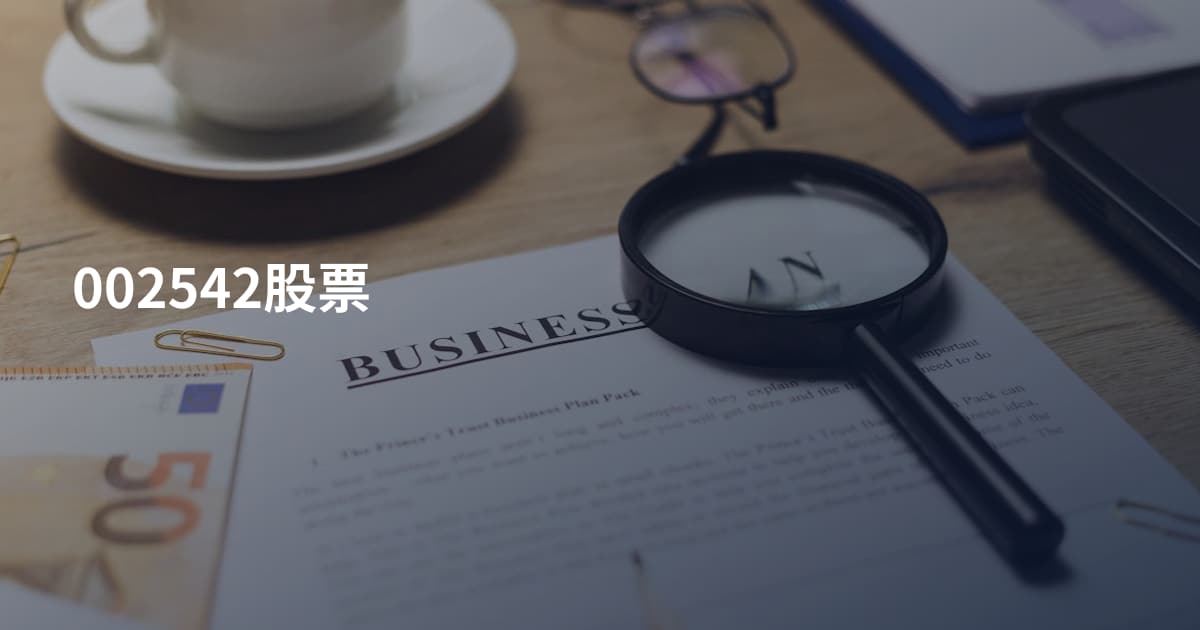 002542股票
