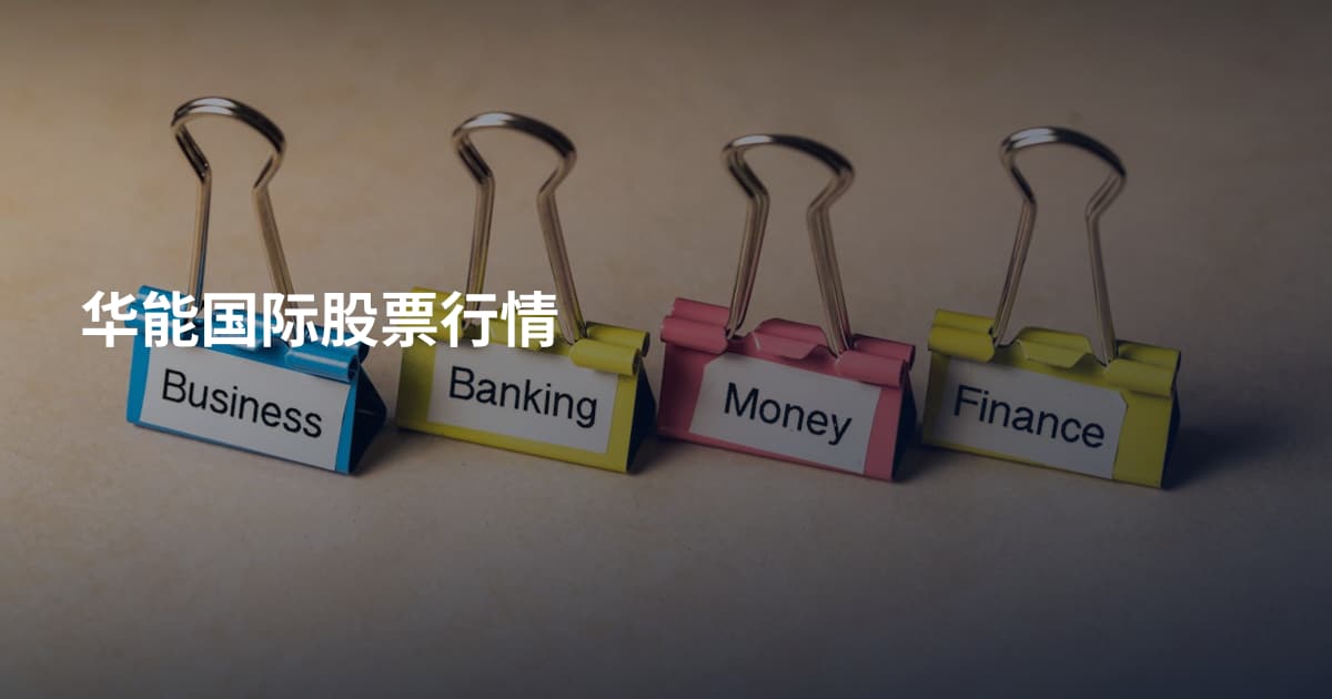 华能国际股票行情