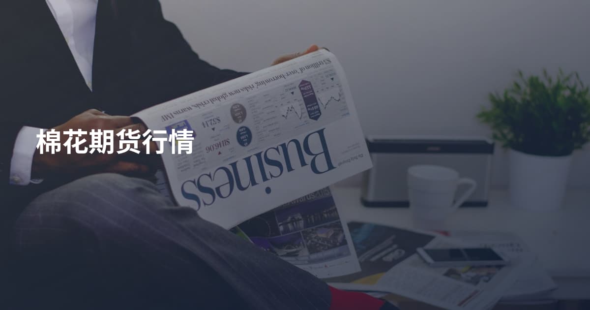 棉花期货行情