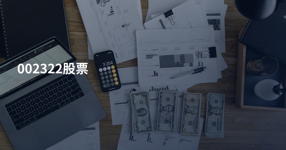 002322股票