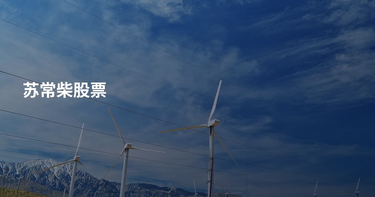 苏常柴股票