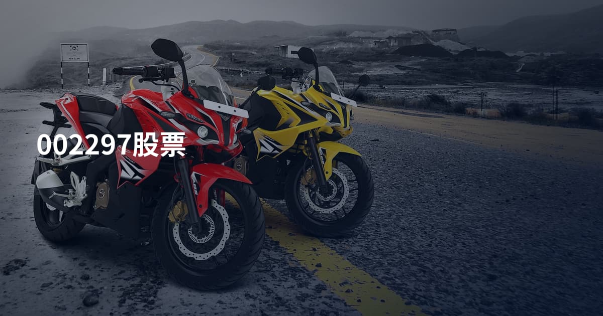002297股票