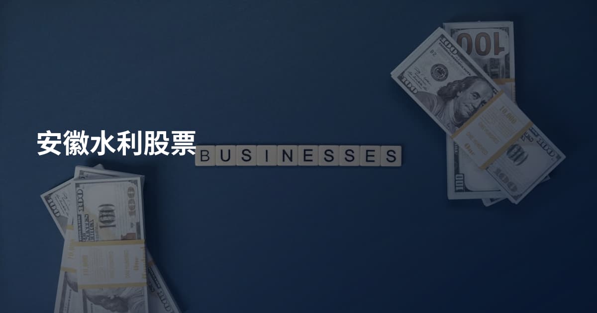 安徽水利股票