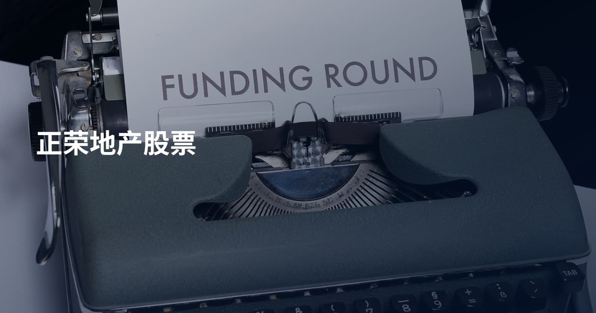 正荣地产股票