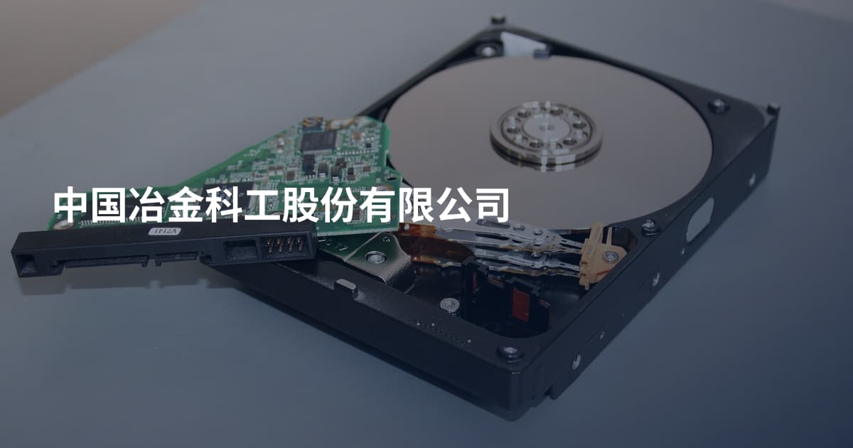 中国冶金科工股份有限公司