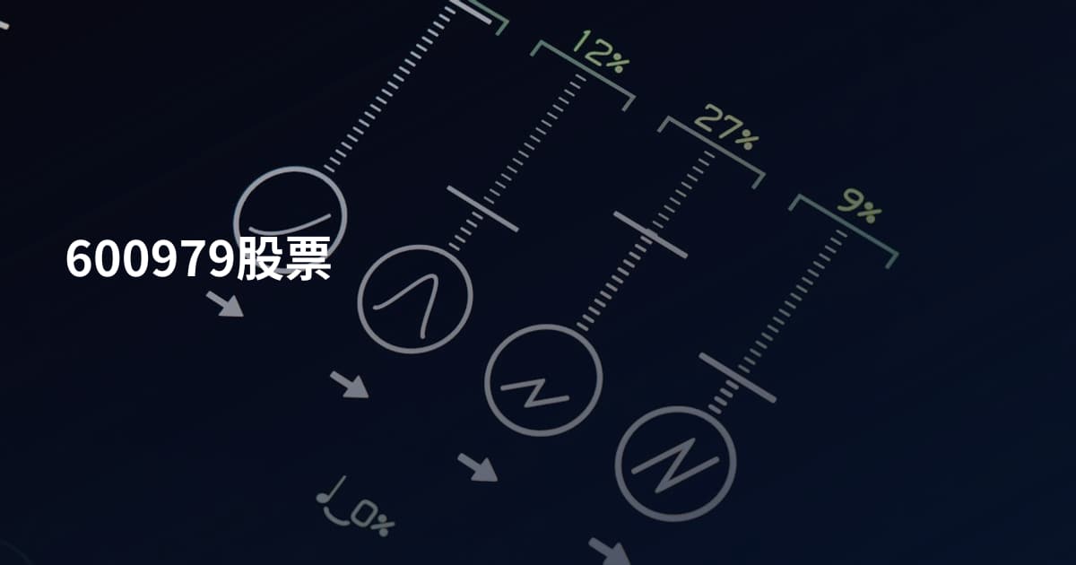 600979股票