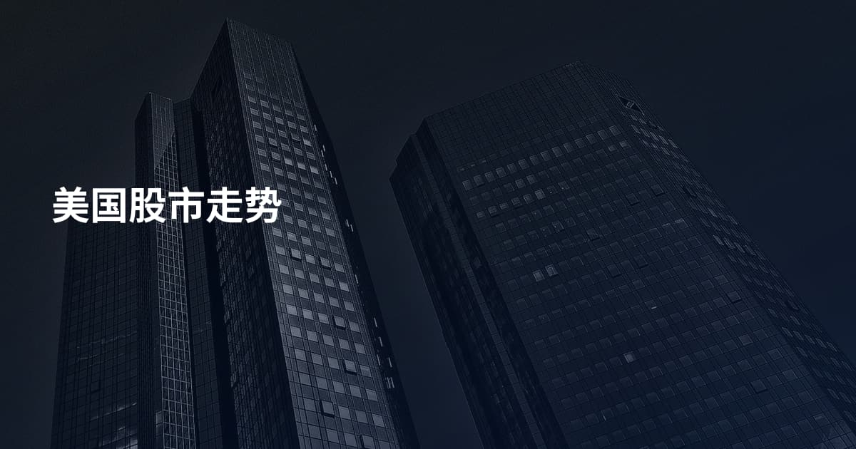 美国股市走势