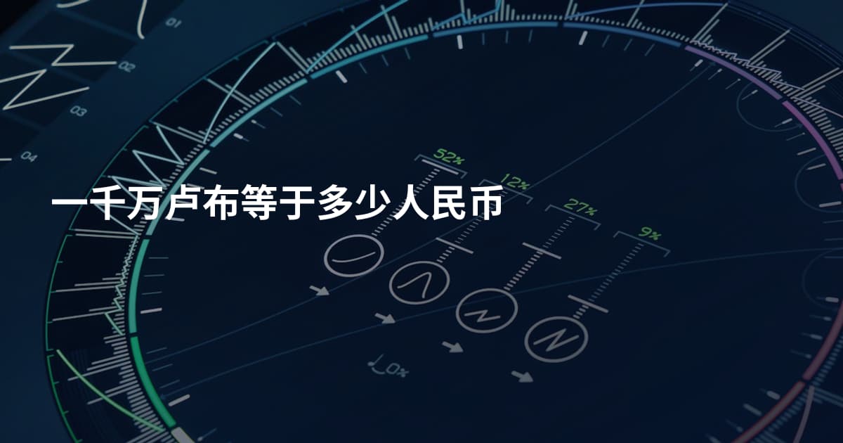 一千万卢布等于多少人民币
