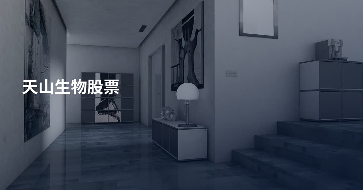 天山生物股票