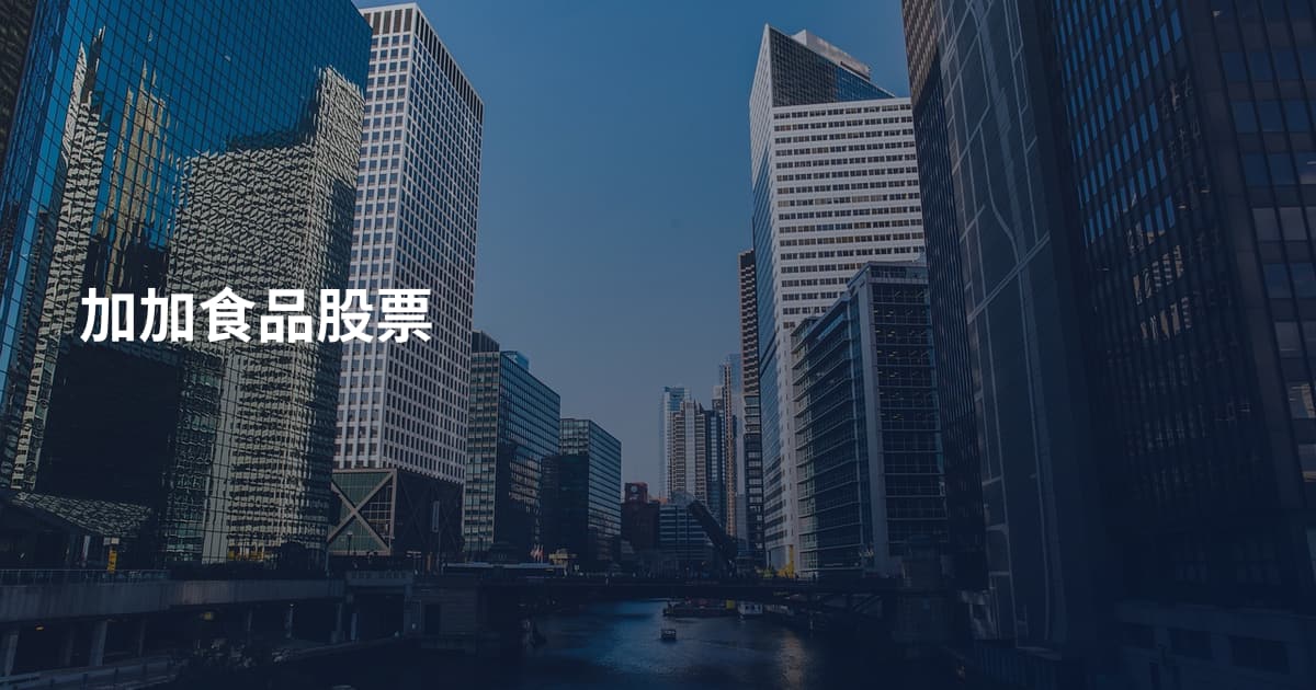 加加食品股票