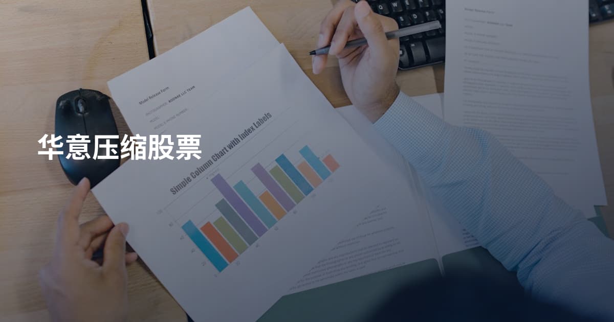 华意压缩股票