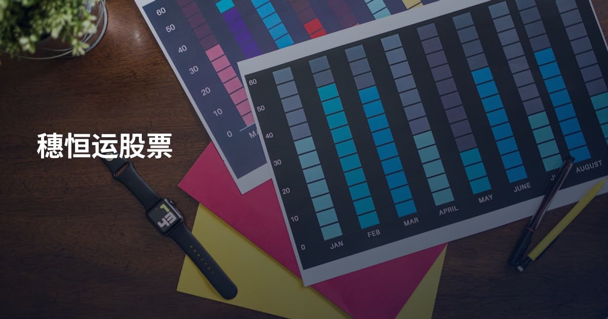 穗恒运股票