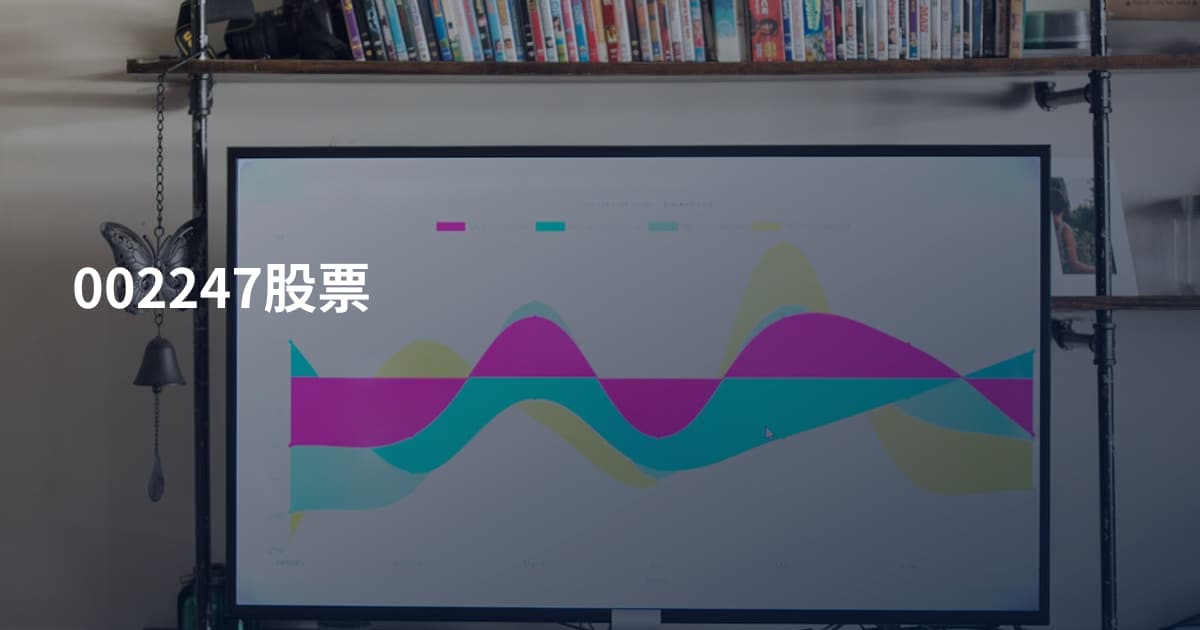 002247股票