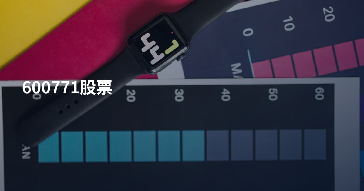 600771股票