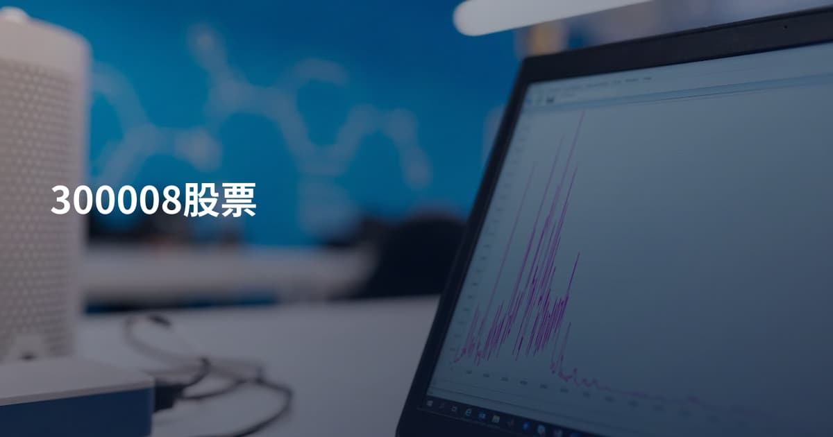 300008股票