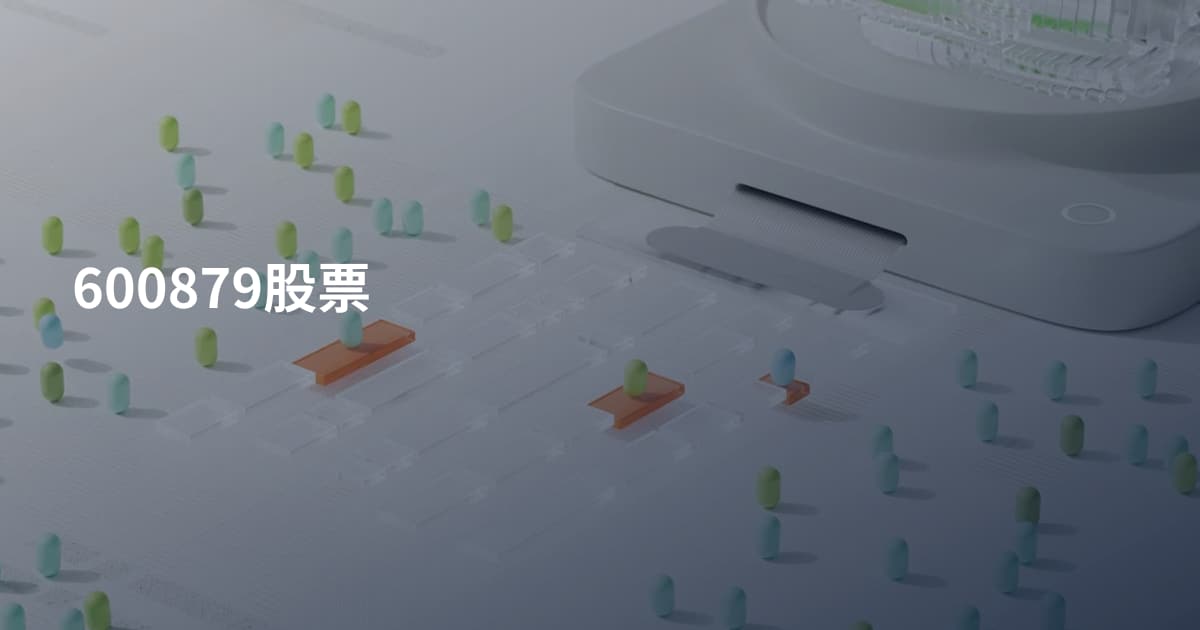 600879股票