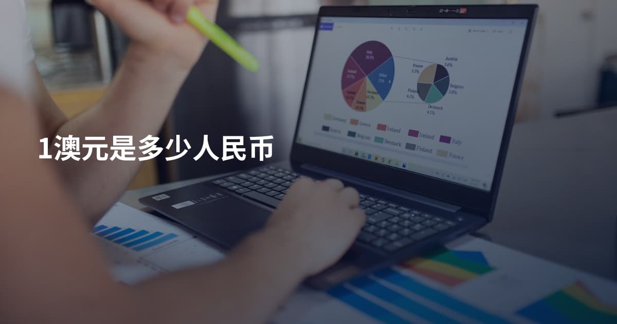 1澳元是多少人民币