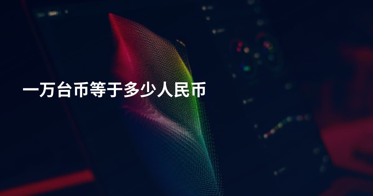 一万台币等于多少人民币