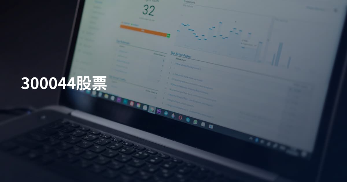 300044股票