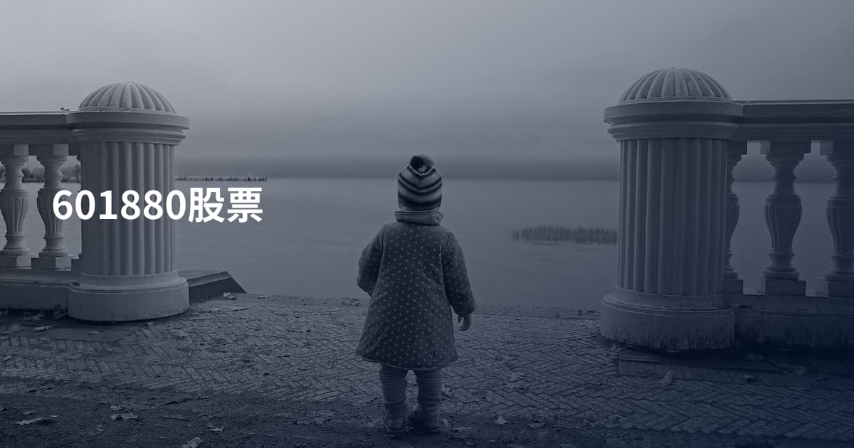 601880股票