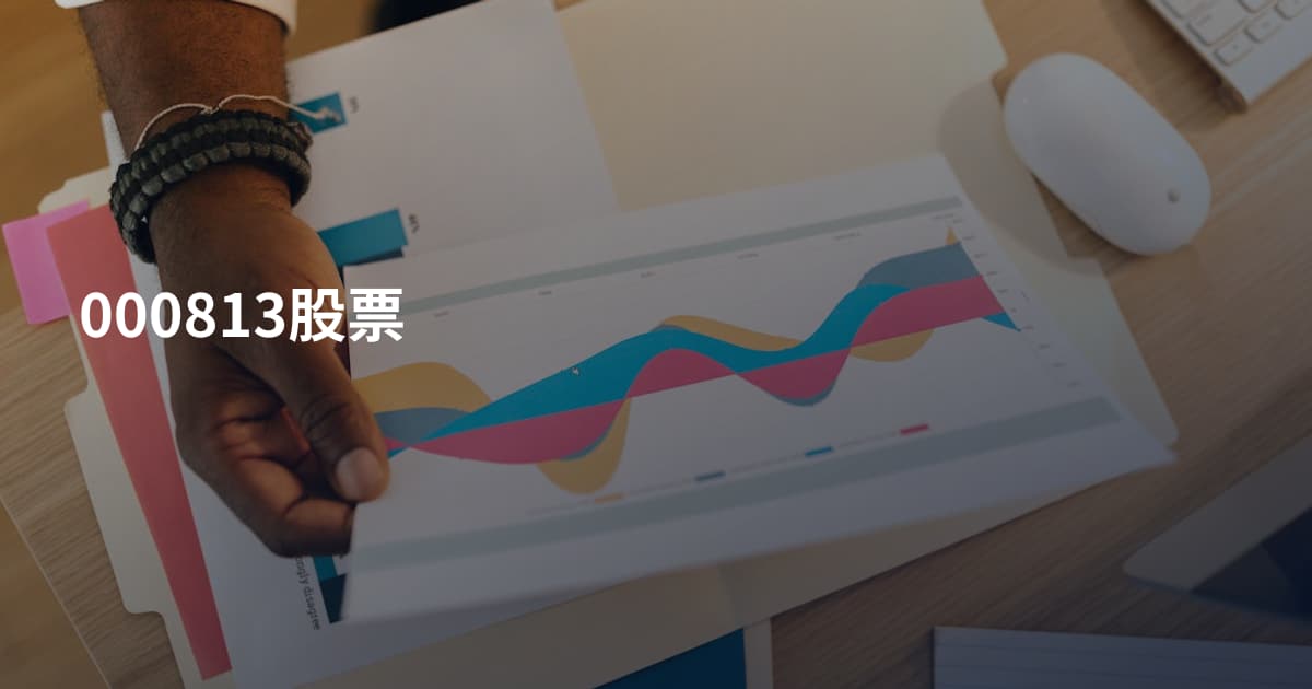 000813股票