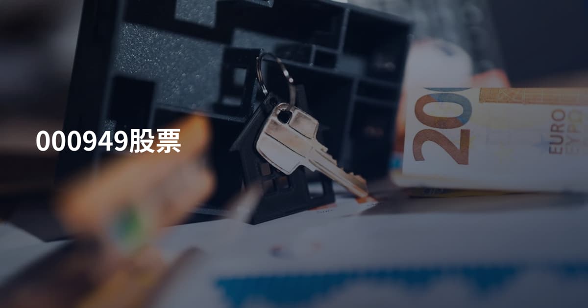000949股票
