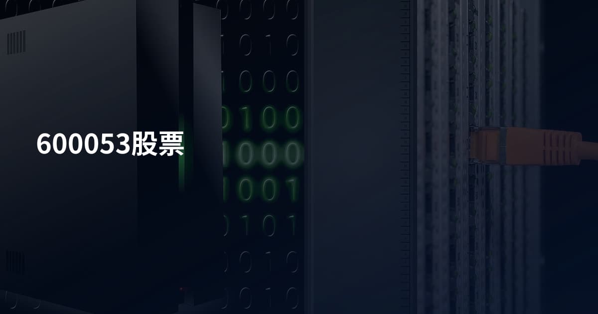 600053股票