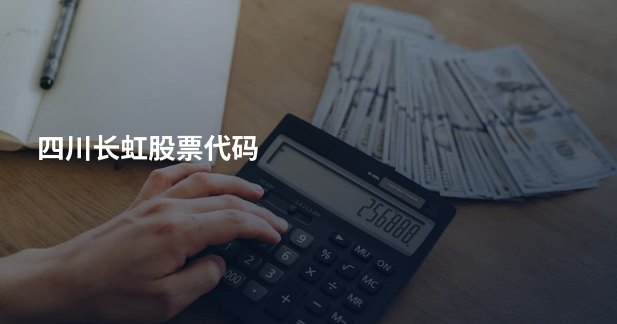 四川长虹股票代码